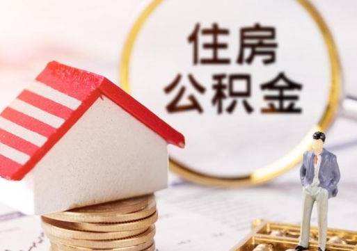 临邑手头紧怎么提取公积金（急用钱怎么把公积金取出来）